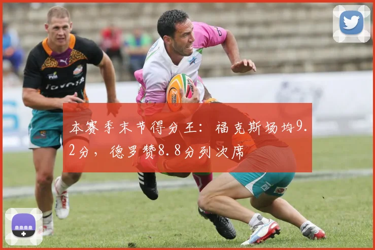 本赛季末节得分王：福克斯场均9.2分，德罗赞8.8分列次席