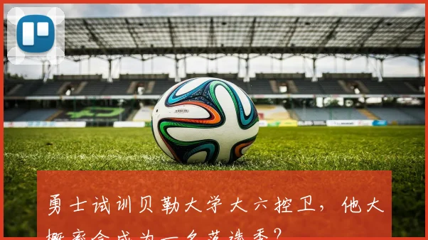 勇士试训贝勒大学大六控卫，他大概率会成为一名落选秀？