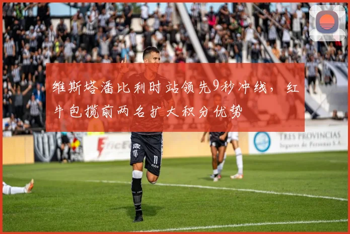 维斯塔潘比利时站领先9秒冲线，红牛包揽前两名扩大积分优势