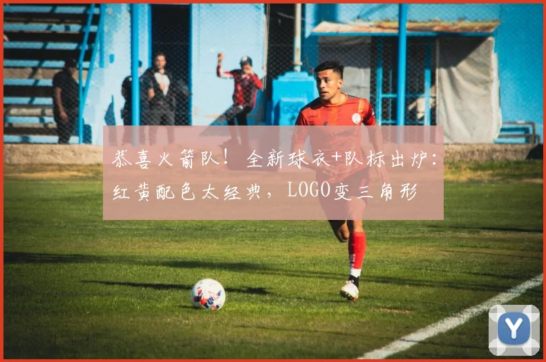 恭喜火箭队！全新球衣+队标出炉：红黄配色太经典，LOGO变三角形
